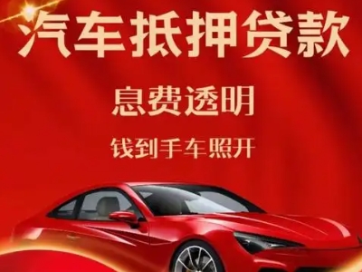 当阳良好口碑的汽车抵押贷款公司推荐