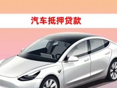 办理当阳车辆抵押贷款需要什么条件，优势以及结清手续?